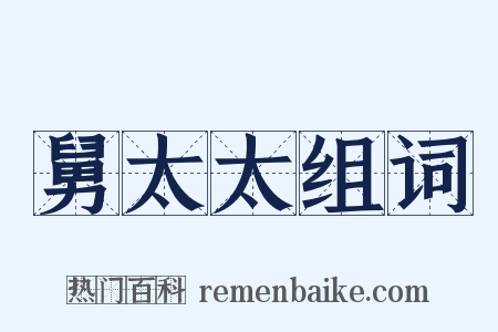 舅太太组词是什么意思的图片